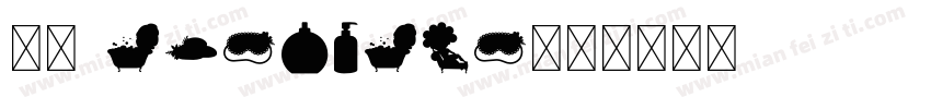 紳室 SHANESPA字体转换